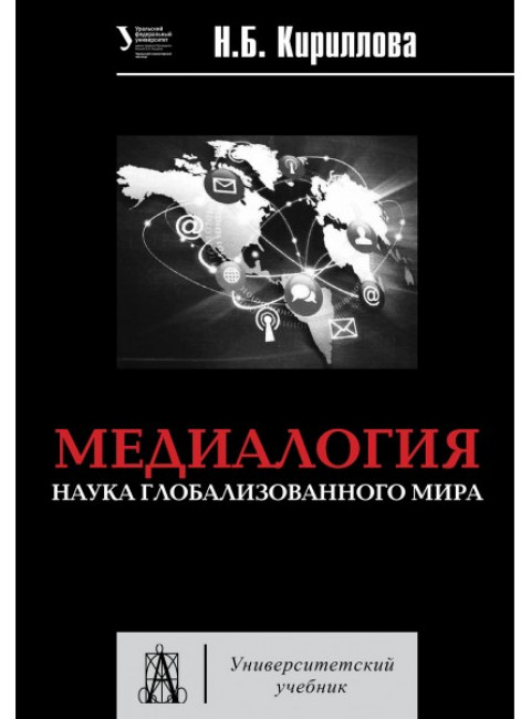 Медиалогия. Наука глобализированного мира. Учебное пособие. Кириллова Н.Б.