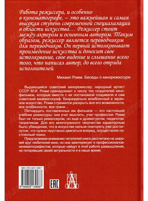 Беседы о кино и кинорежиссуре. Ромм М.И.