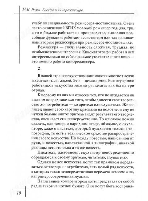 Беседы о кино и кинорежиссуре. Ромм М.И.
