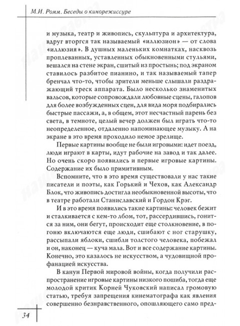 Беседы о кино и кинорежиссуре. Ромм М.И.