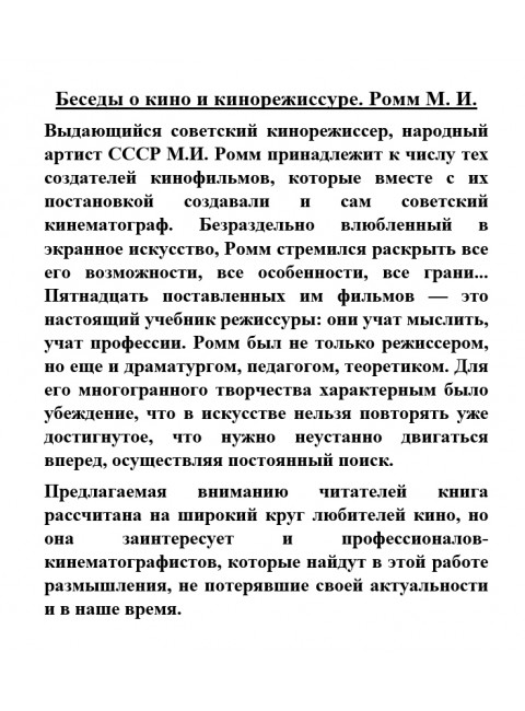 Беседы о кино и кинорежиссуре. Ромм М.И.