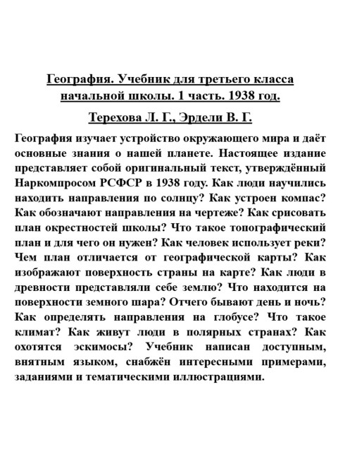 География. Учебник для третьего класса начальной школы. 1 часть. 1938 год. Терехова Л.Г., Эрдели В.Г.