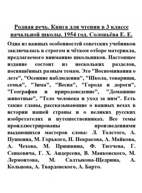 Родная речь. Книга для чтения в 3 классе начальной школы. 1954 год. Соловьёва Е.Е.