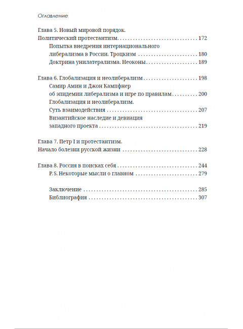 История великого обмана: искушение неолиберализмом. Воронин С.А.