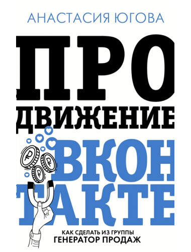 Продвижение ВКонтакте. Югова А.А.