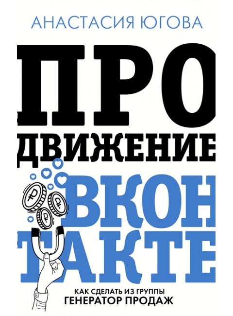 Продвижение ВКонтакте. Югова А.А.