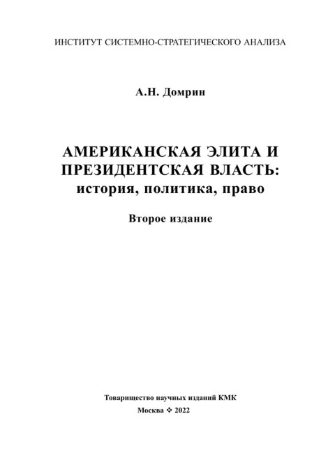 Американская элита и президентская власть: история, политика, право. Домрин А.Н.