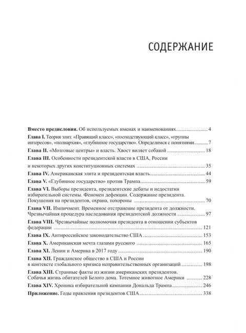 Американская элита и президентская власть: история, политика, право. Домрин А.Н.