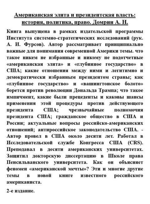 Американская элита и президентская власть: история, политика, право. Домрин А.Н.