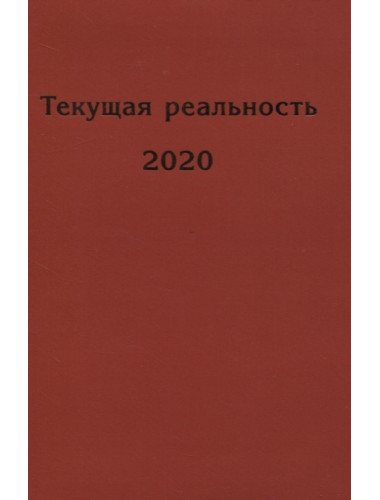 Текущая реальность 2020: избранная хронология. Андрей Фурсов рекомендует