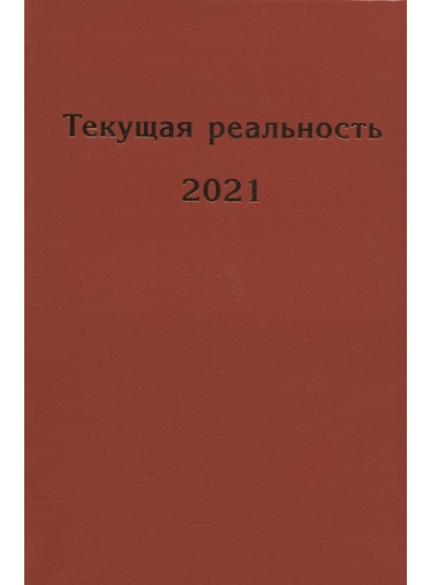 Текущая реальность. 2021: избранная хронология. Пономарёва Е.Г.