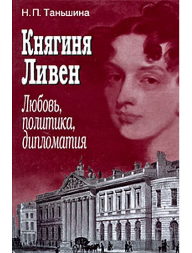 Княгиня Ливен. Любовь, политика, дипломатия. Таньшина Н.П.