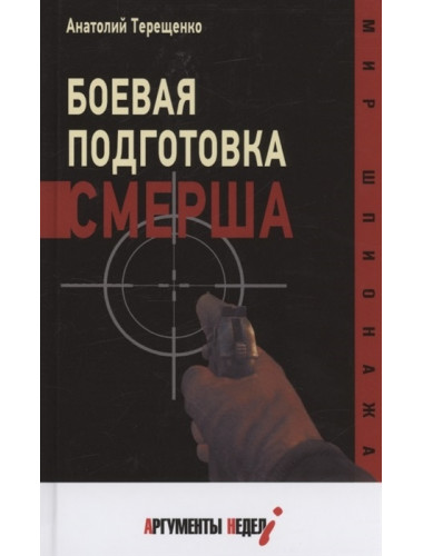 Боевая подготовка Смерша. Терещенко А.