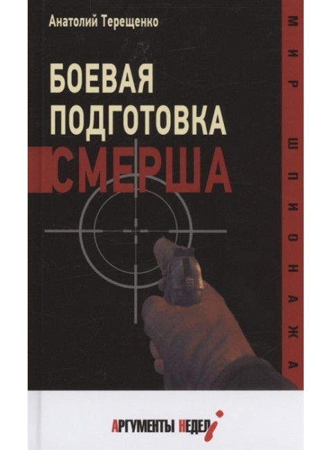 Боевая подготовка Смерша. Терещенко А.