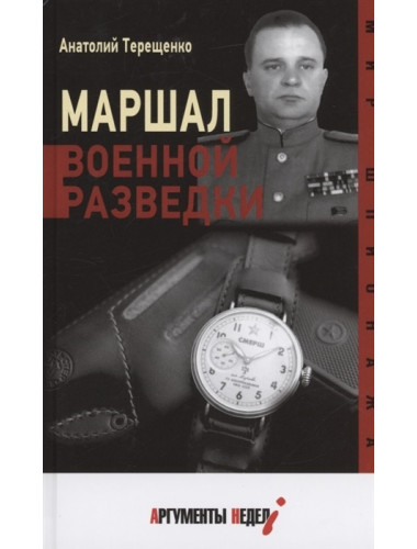 Маршал военной разведки. Терещенко А.