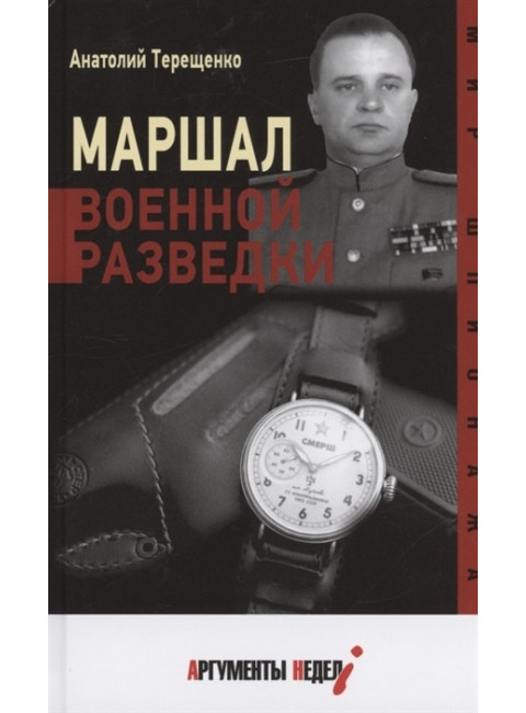 Маршал военной разведки. Терещенко А.