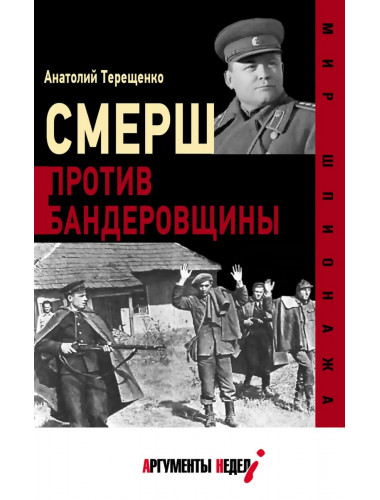Смерш против бандеровщины. Терещенко А.