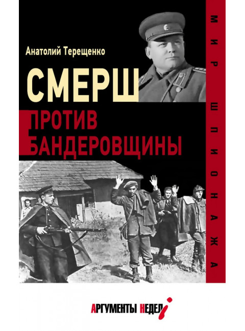 Смерш против бандеровщины. Терещенко А.