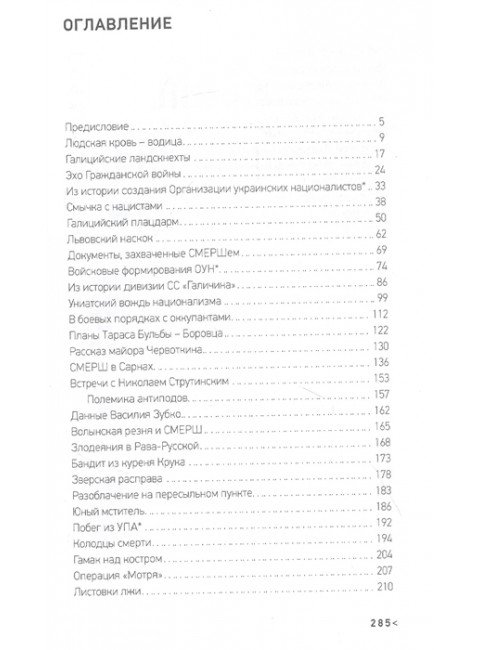 Смерш против бандеровщины. Терещенко А.