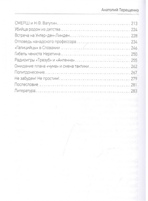 Смерш против бандеровщины. Терещенко А.