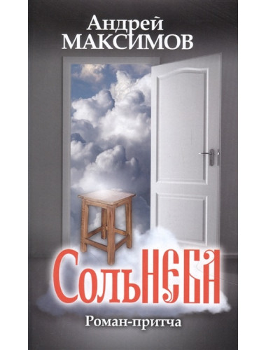 Соль неба. Максимов А.