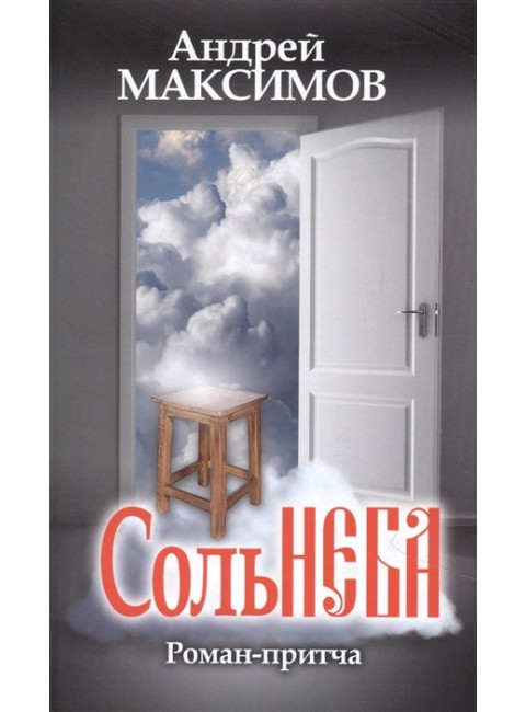 Соль неба. Максимов А.