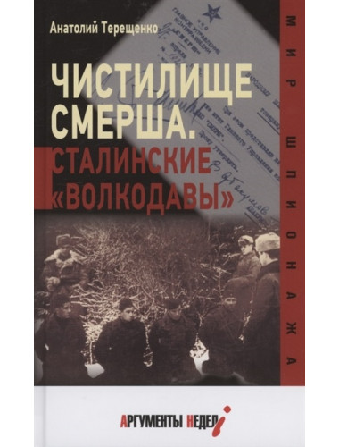 Чистилище СМЕРШа. Сталинские 