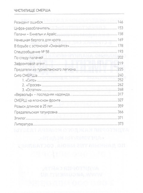 Чистилище СМЕРШа. Сталинские 