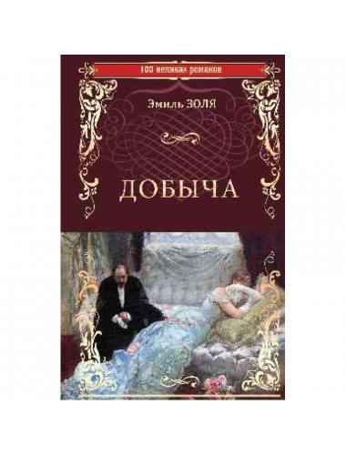 Добыча. Золя Э.