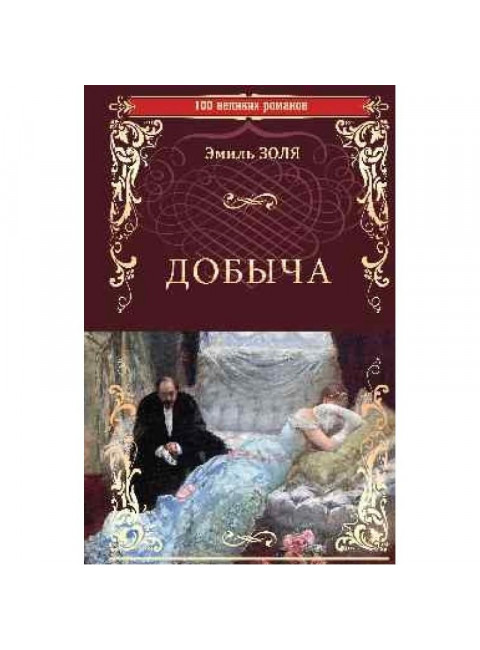 Добыча. Золя Э.