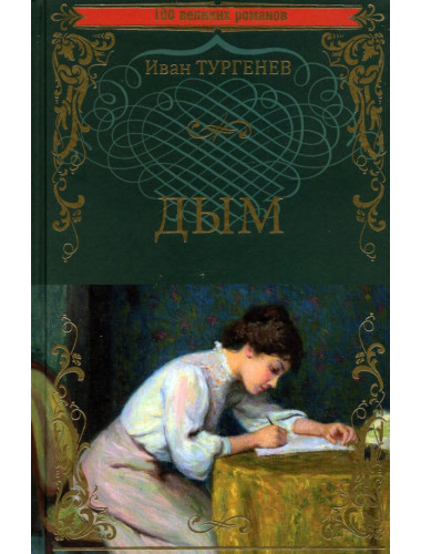 Дым. Тургенев И.С.