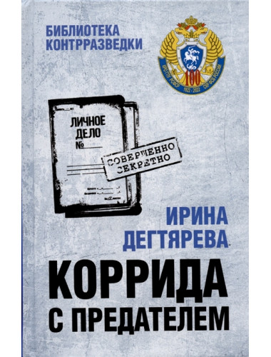 Коррида с предателем. Дегтярева И.В.