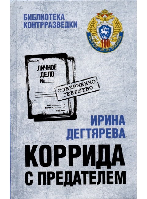 Коррида с предателем. Дегтярева И.В.