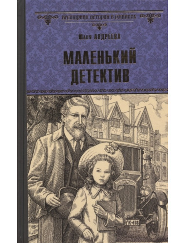 Маленький детектив. Андреева Ю.И.