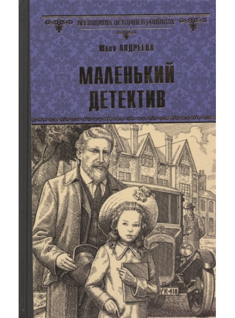 Маленький детектив. Андреева Ю.И.