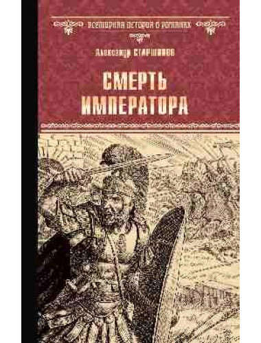 Смерть императора. Старшинов А.
