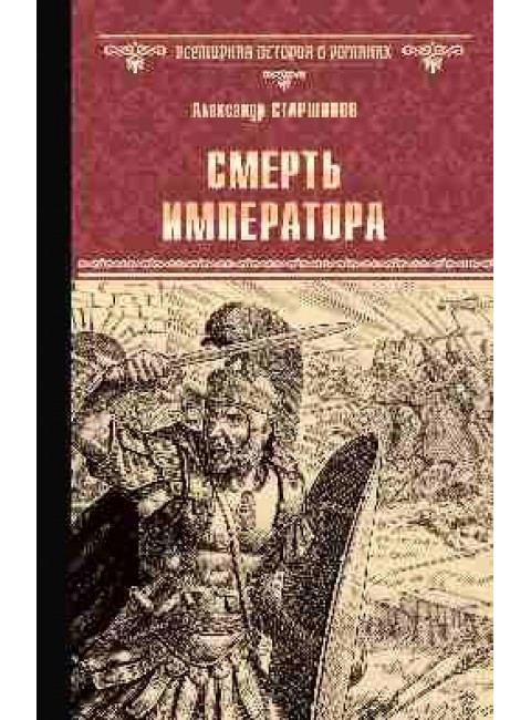Смерть императора. Старшинов А.