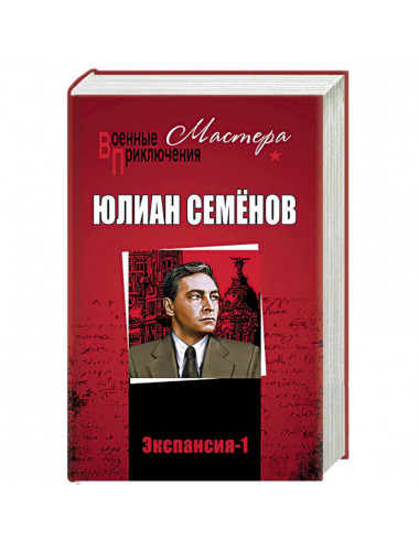 Экспансия - 1. Семёнов Ю.С.
