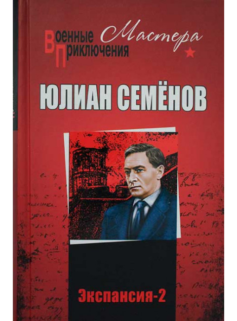 Экспансия - 2. Семёнов Ю.С.