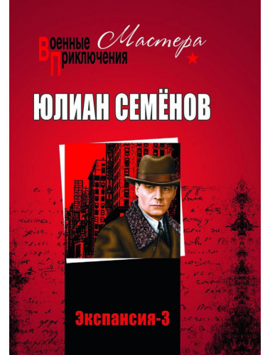 Экспансия - 3. Семёнов Ю.С.