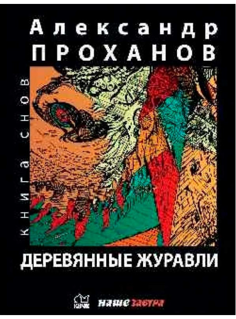 Деревянные журавли. Русский. Проханов А.А.
