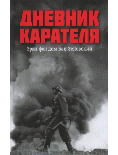 Дневник карателя. Эрих фон дем Бах-Зелевский. Жуков Д.А.