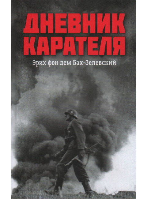Дневник карателя. Эрих фон дем Бах-Зелевский. Жуков Д.А.