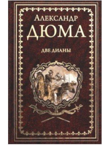 Две Дианы. Дюма А.