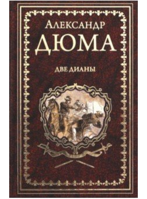 Две Дианы. Дюма А.