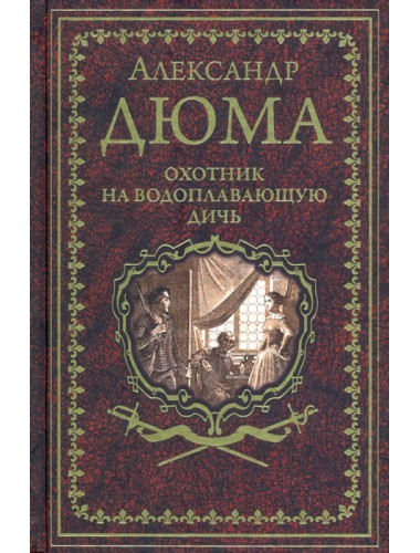 Охотник на водоплавающую дичь. Дюма А.