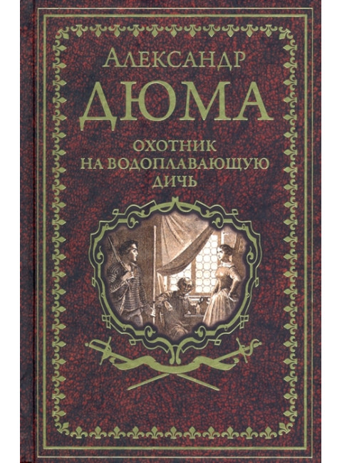 Охотник на водоплавающую дичь. Дюма А.