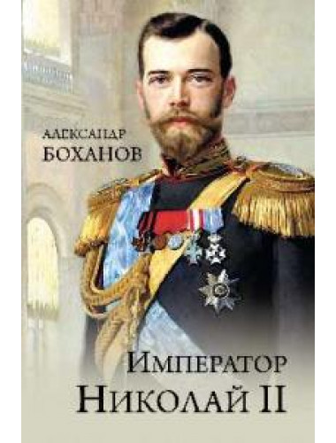 Император Николай ll. Боханов А.Н.