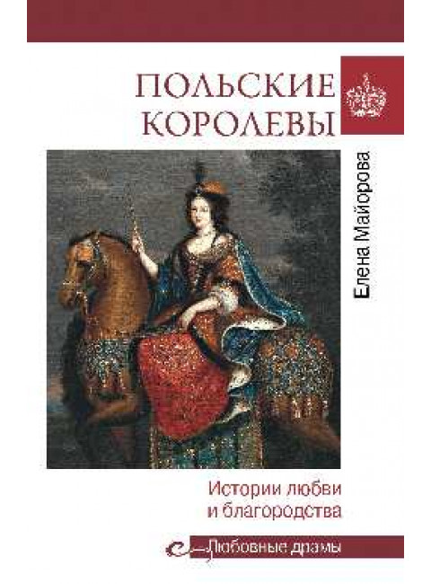 Польские королевы. История любви и благородства. Майорова Е.И.