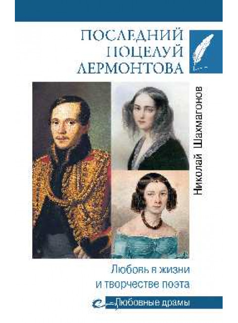 Последний поцелуй. Лермонтов в любви и творчестве. Шахмагонов Н.Ф.